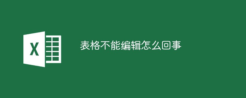 表格不能编辑怎么回事