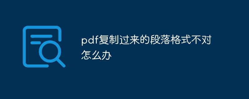 pdf复制过来的段落格式不对怎么办