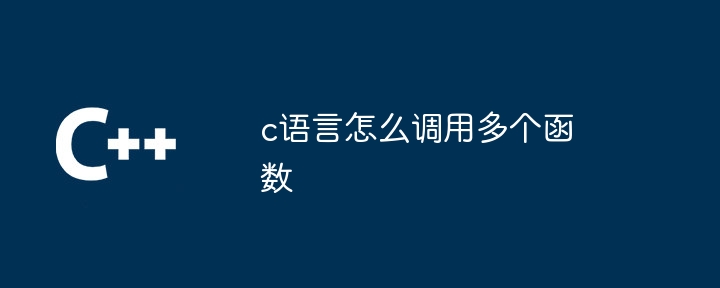 c语言怎么调用多个函数