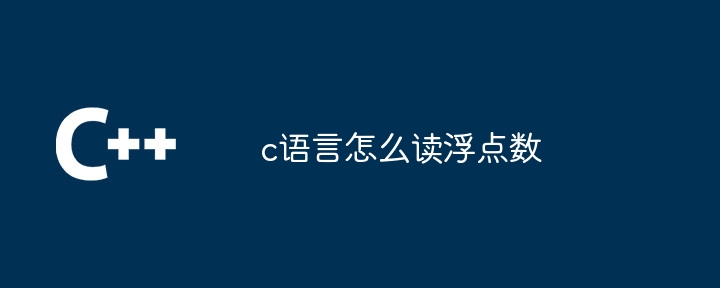 c语言怎么读浮点数