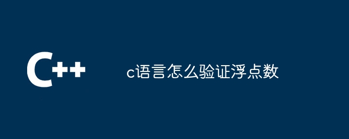 c语言怎么验证浮点数