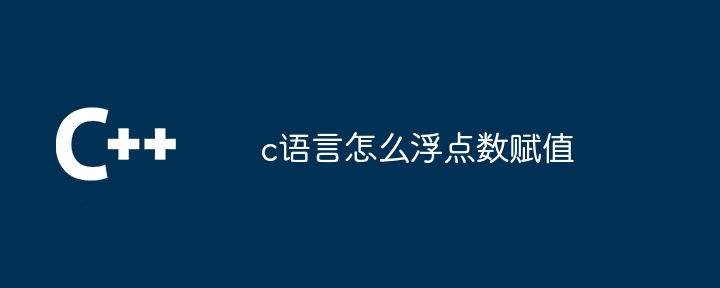 c语言怎么浮点数赋值