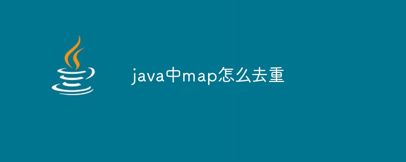 java中map怎么去重