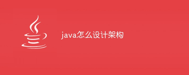 java怎么设计架构