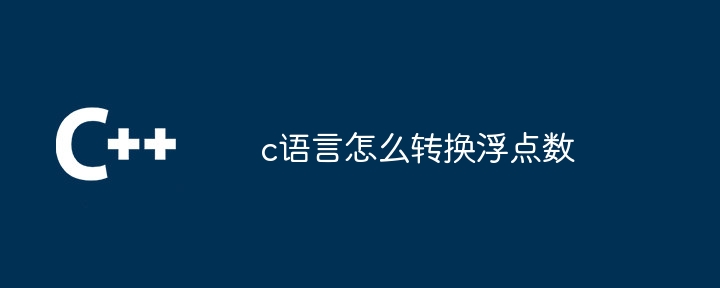 c语言怎么转换浮点数