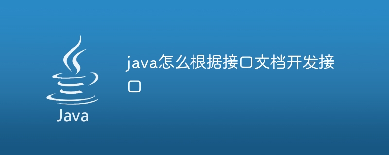 java怎么根据接口文档开发接口