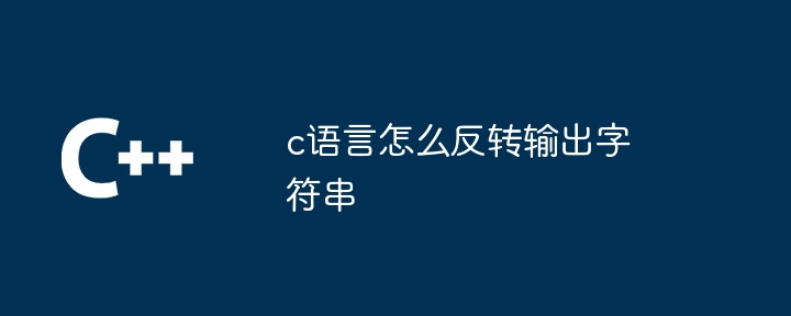 c语言怎么反转输出字符串