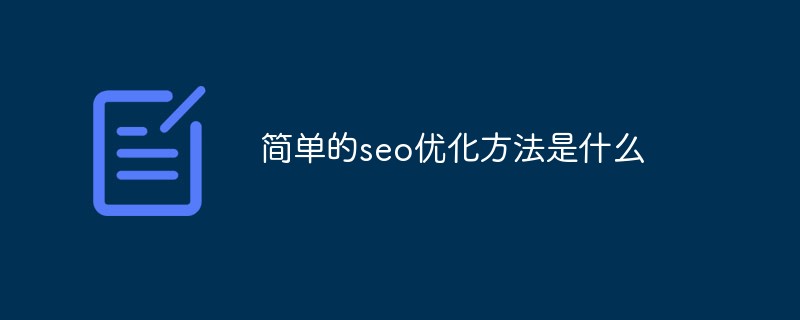 简单的seo优化方法是什么