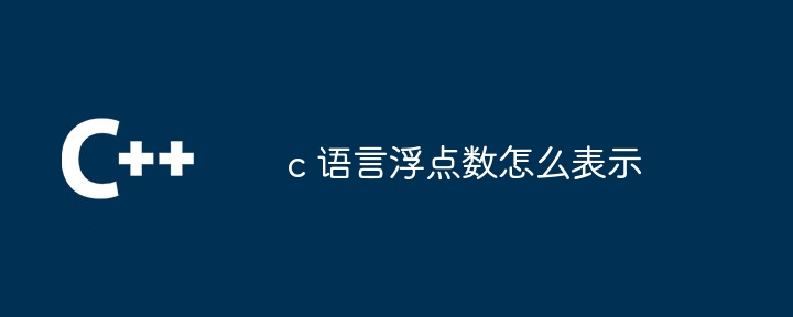 c 语言浮点数怎么表示