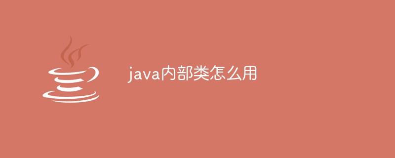 java内部类怎么用