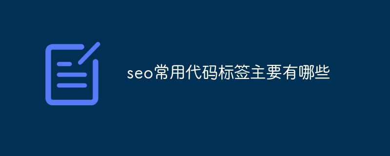 seo常用代码标签主要有哪些