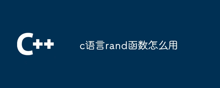 c语言rand函数怎么用