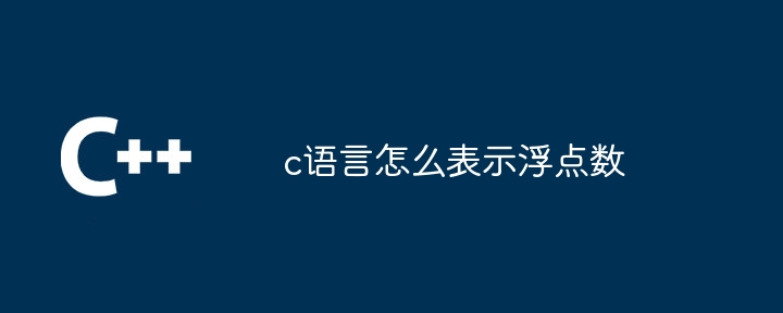 c语言怎么表示浮点数