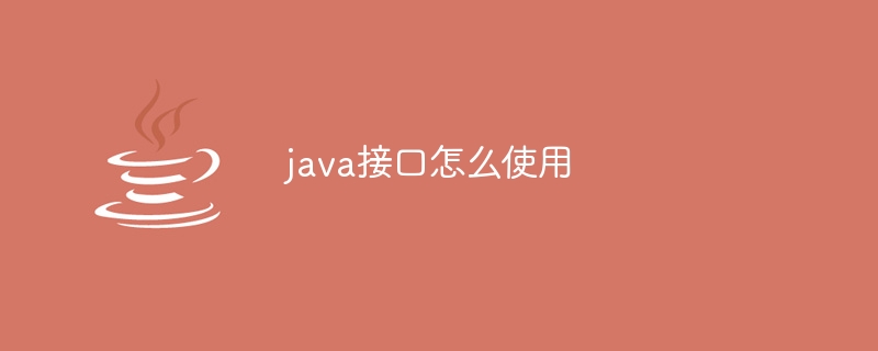 java接口怎么使用