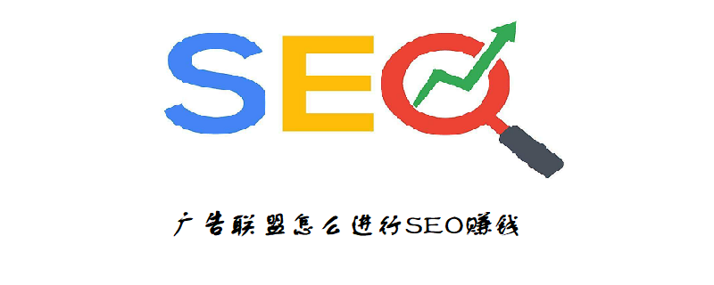 广告联盟怎么进行SEO赚钱