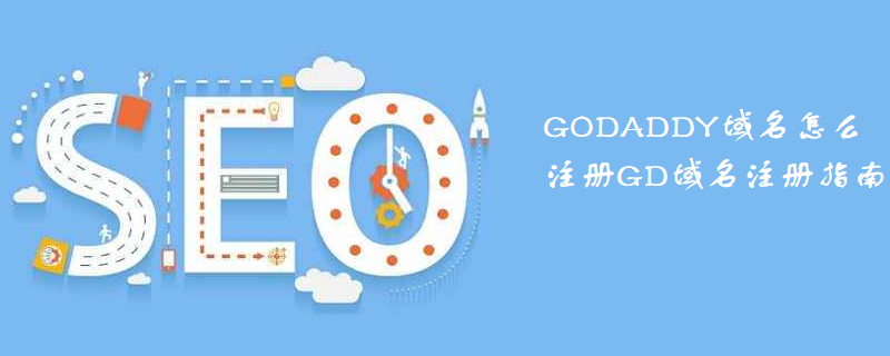 GODADDY域名怎么注册GD域名注册指南