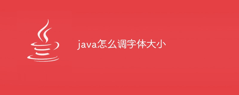 java怎么调字体大小