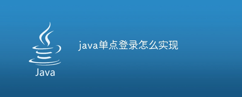 java单点登录怎么实现