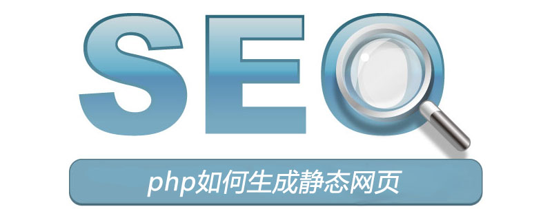 php如何生成静态网页