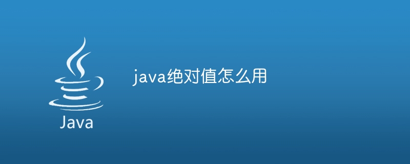 java绝对值怎么用