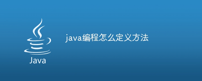 java编程怎么定义方法