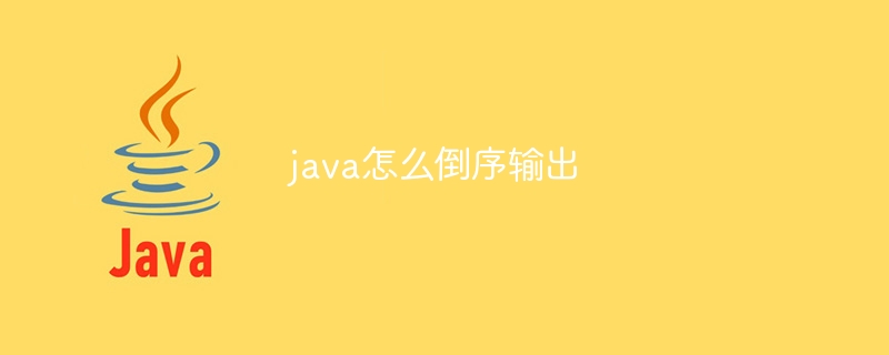 java怎么倒序输出