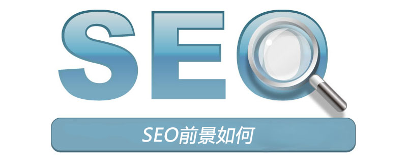 SEO前景如何