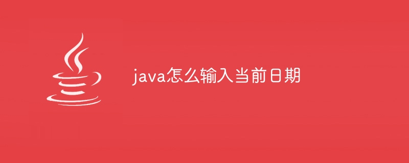 java怎么输入当前日期