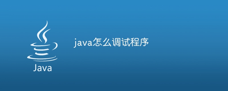 java怎么调试程序