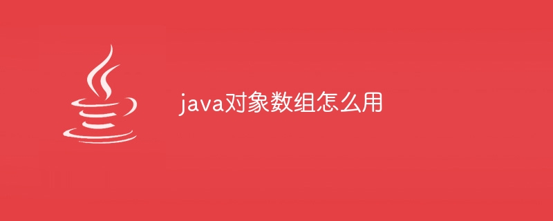 java对象数组怎么用