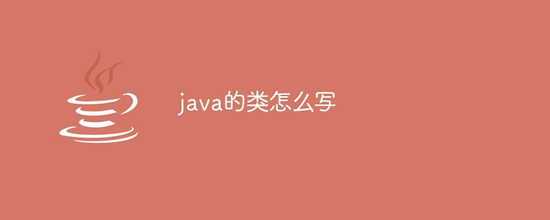 java的类怎么写