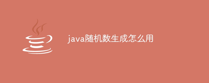 java随机数生成怎么用