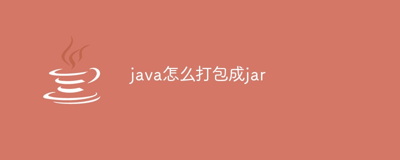 java怎么打包成jar