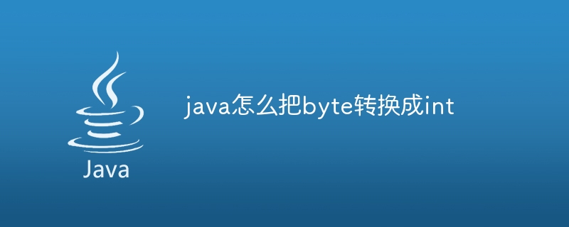 java怎么把byte转换成int