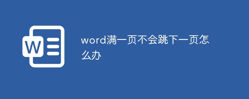 word满一页不会跳下一页怎么办