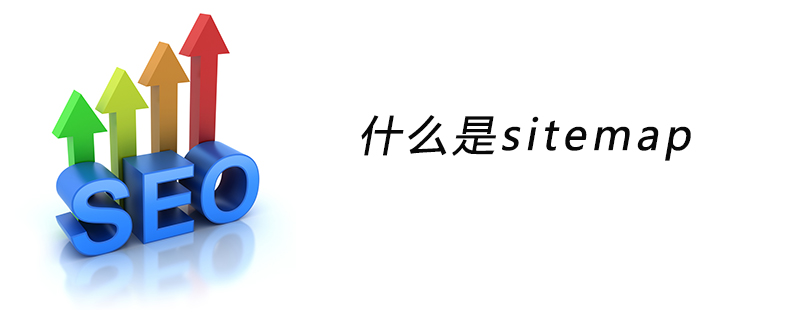 什么是sitemap