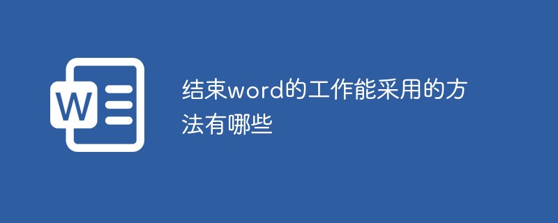 结束word的工作能采用的方法有哪些