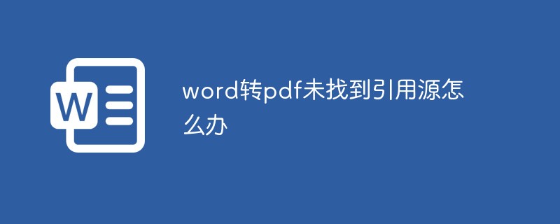 word转pdf未找到引用源怎么办