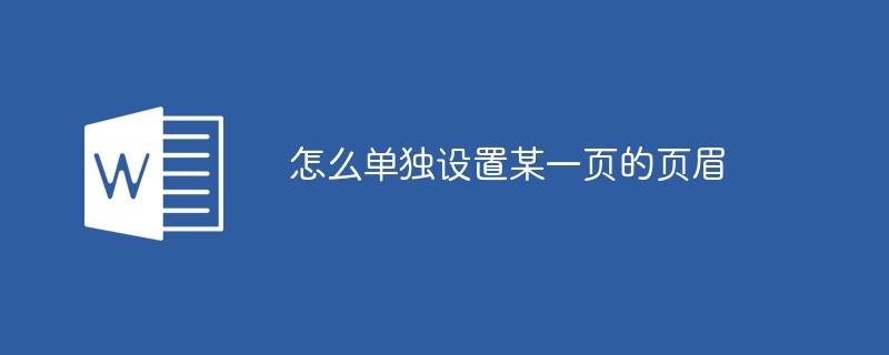 怎么单独设置某一页的页眉