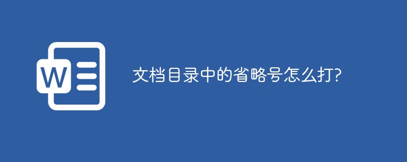 文档目录中的省略号怎么打?