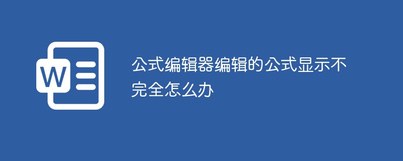 公式编辑器编辑的公式显示不完全怎么办