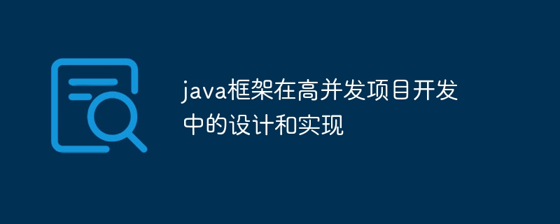 java框架在高并发项目开发中的设计和实现