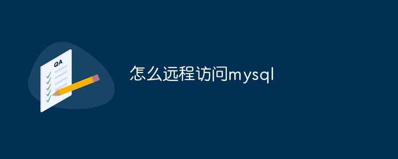 怎么远程访问mysql