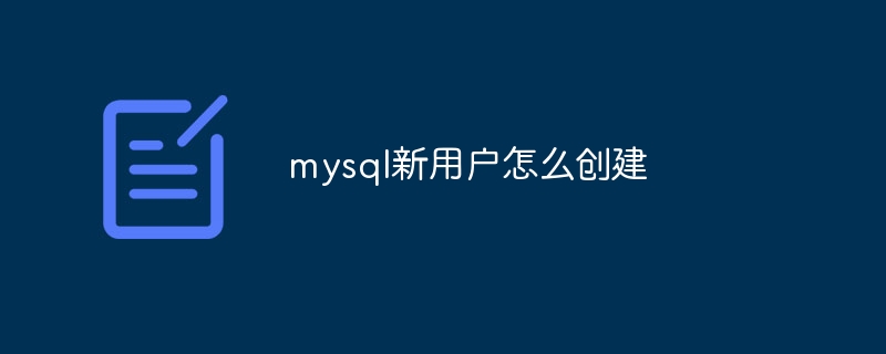 mysql新用户怎么创建