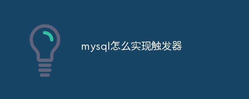 mysql怎么实现触发器