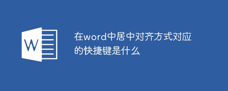 在word中居中对齐方式对应的快捷键是什么