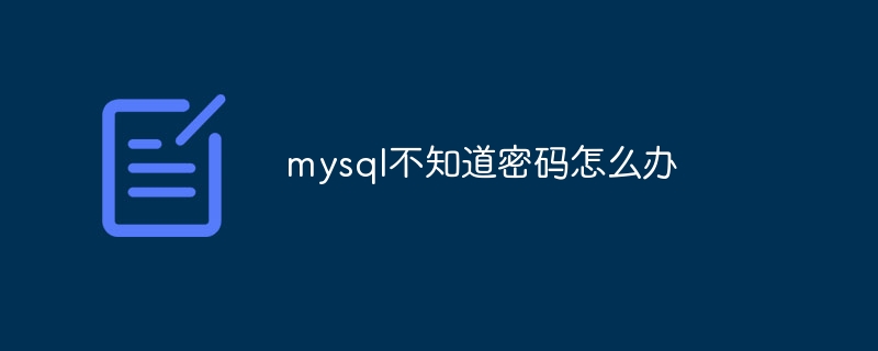 mysql不知道密码怎么办