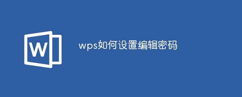 wps如何设置编辑密码