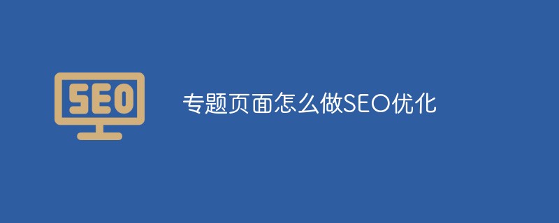 专题页面怎么做SEO优化