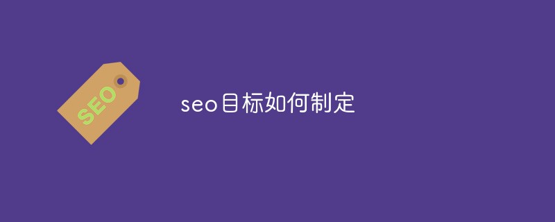 如何制定seo目标